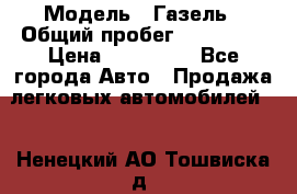  › Модель ­ Газель › Общий пробег ­ 120 000 › Цена ­ 245 000 - Все города Авто » Продажа легковых автомобилей   . Ненецкий АО,Тошвиска д.